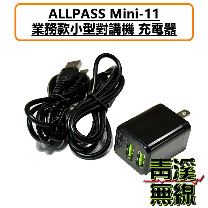 ALLPASS Mini-11 無線電 業務型 手持對講機 原廠配件區 電池 充電器 背夾 鋰電池
