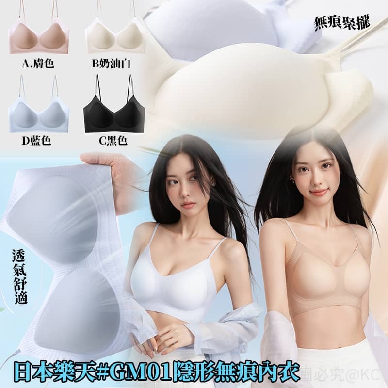 日本樂天 GM01 隱形無痕內衣
