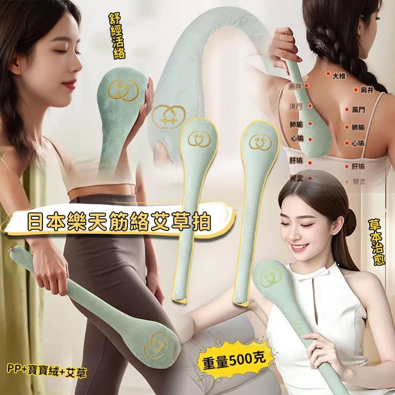 日本樂天筋絡艾草拍