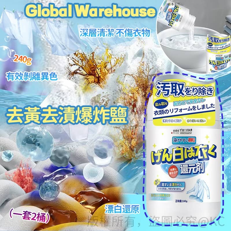 Global Warehouse 去黃去漬爆炸鹽 (1套2桶)