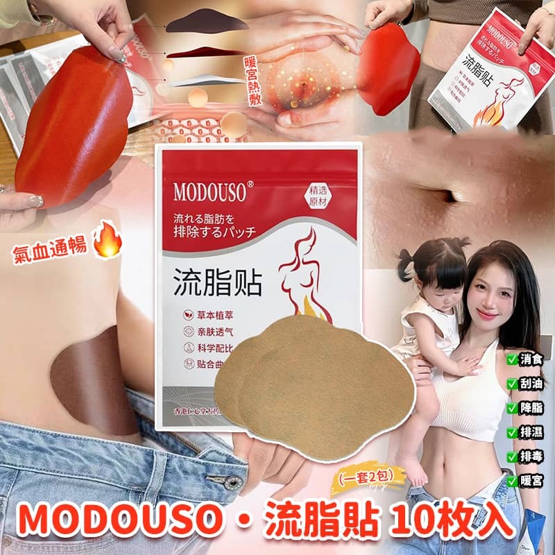 MODOUSO 流脂貼(1套2包)