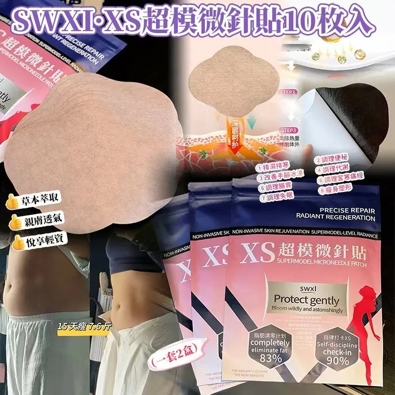 SWXI·XS超模微針貼 (1套2包)