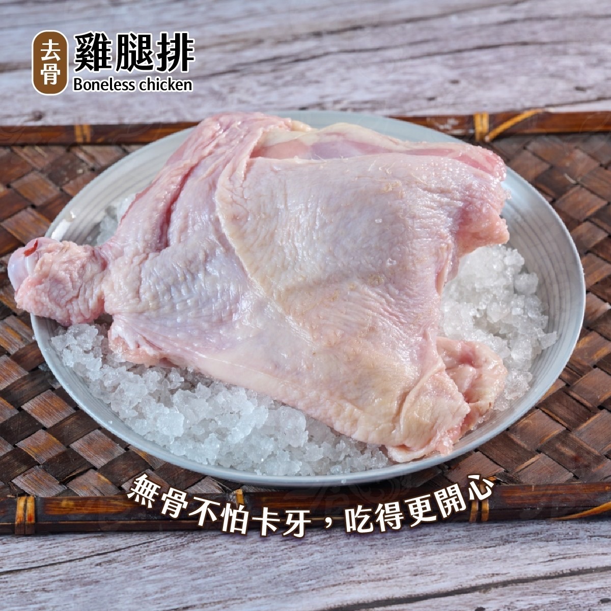 無調味去骨雞腿排（六兩）