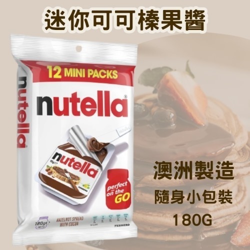 現貨 Nutella 迷你可可榛果醬隨身小包裝