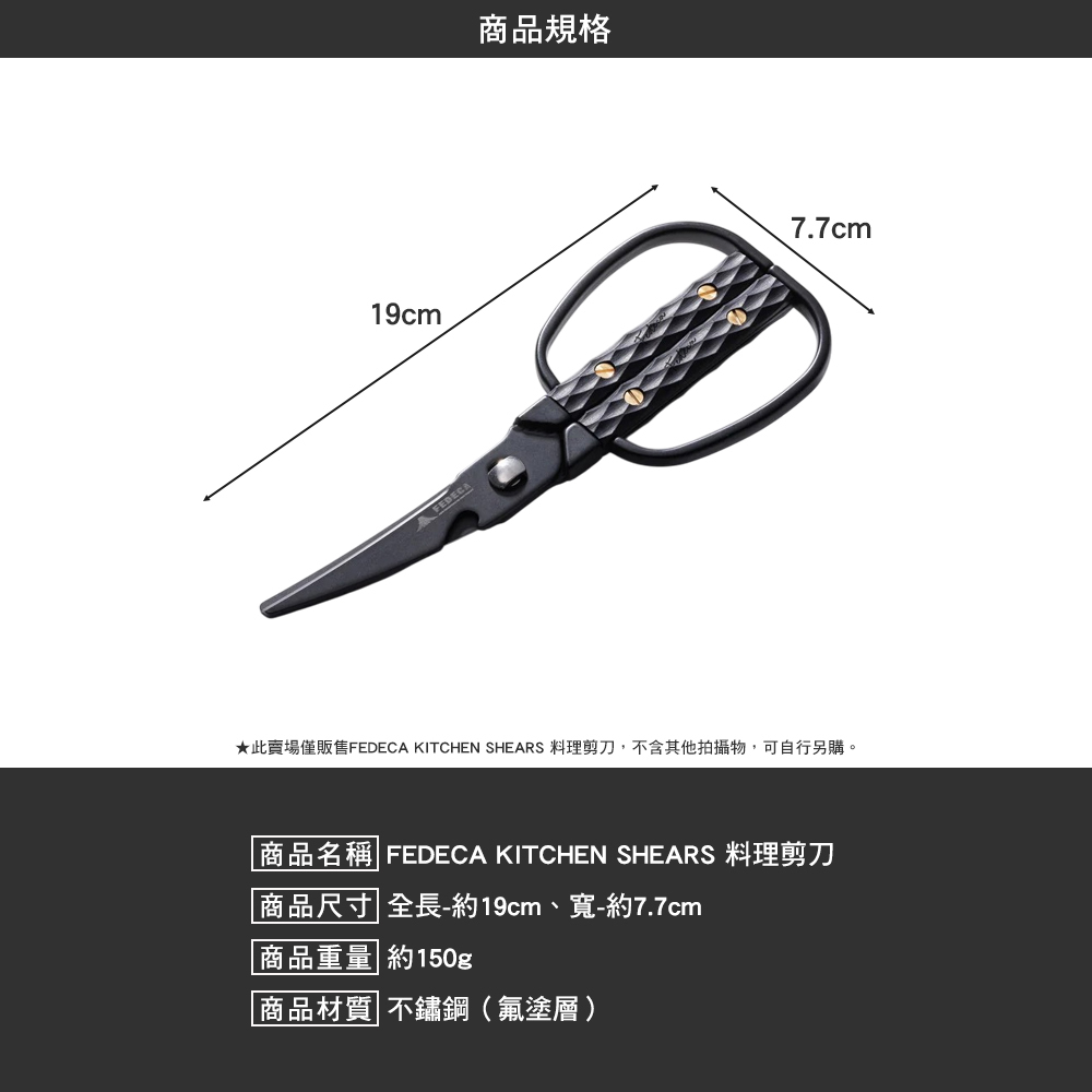 FEDECA KITCHEN SHEARS 料理剪刀