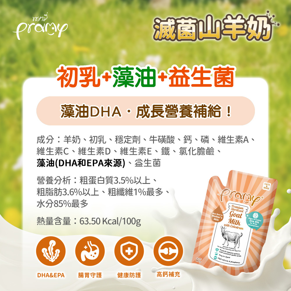 Pramy 普拉｜滅菌山羊奶 貓牛奶 60g