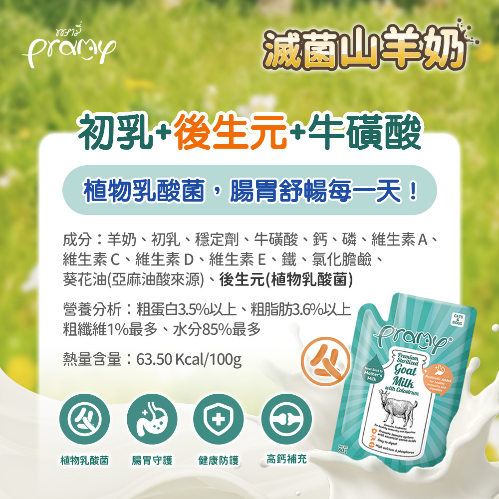 Pramy 普拉｜滅菌山羊奶 貓牛奶 60g
