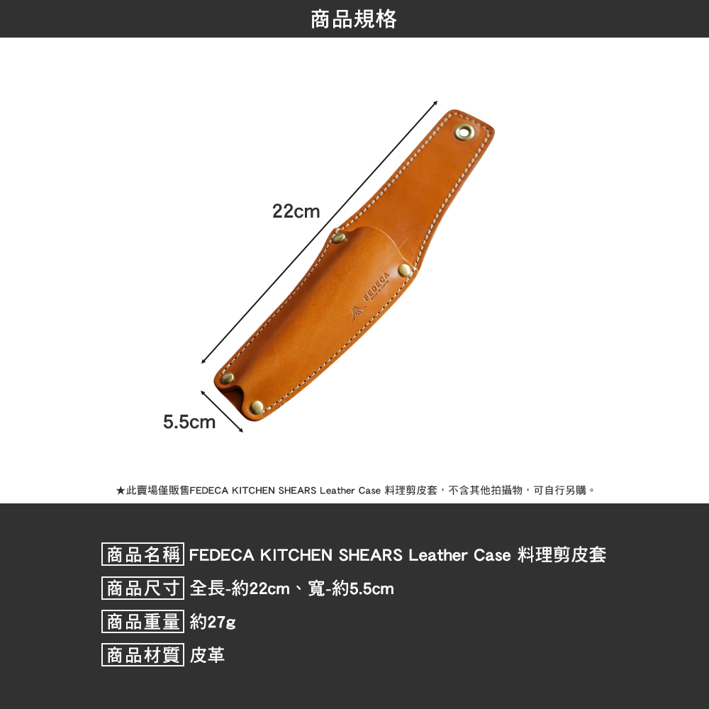 FEDECA KITCHEN SHEARS Leather Case 料理剪皮套