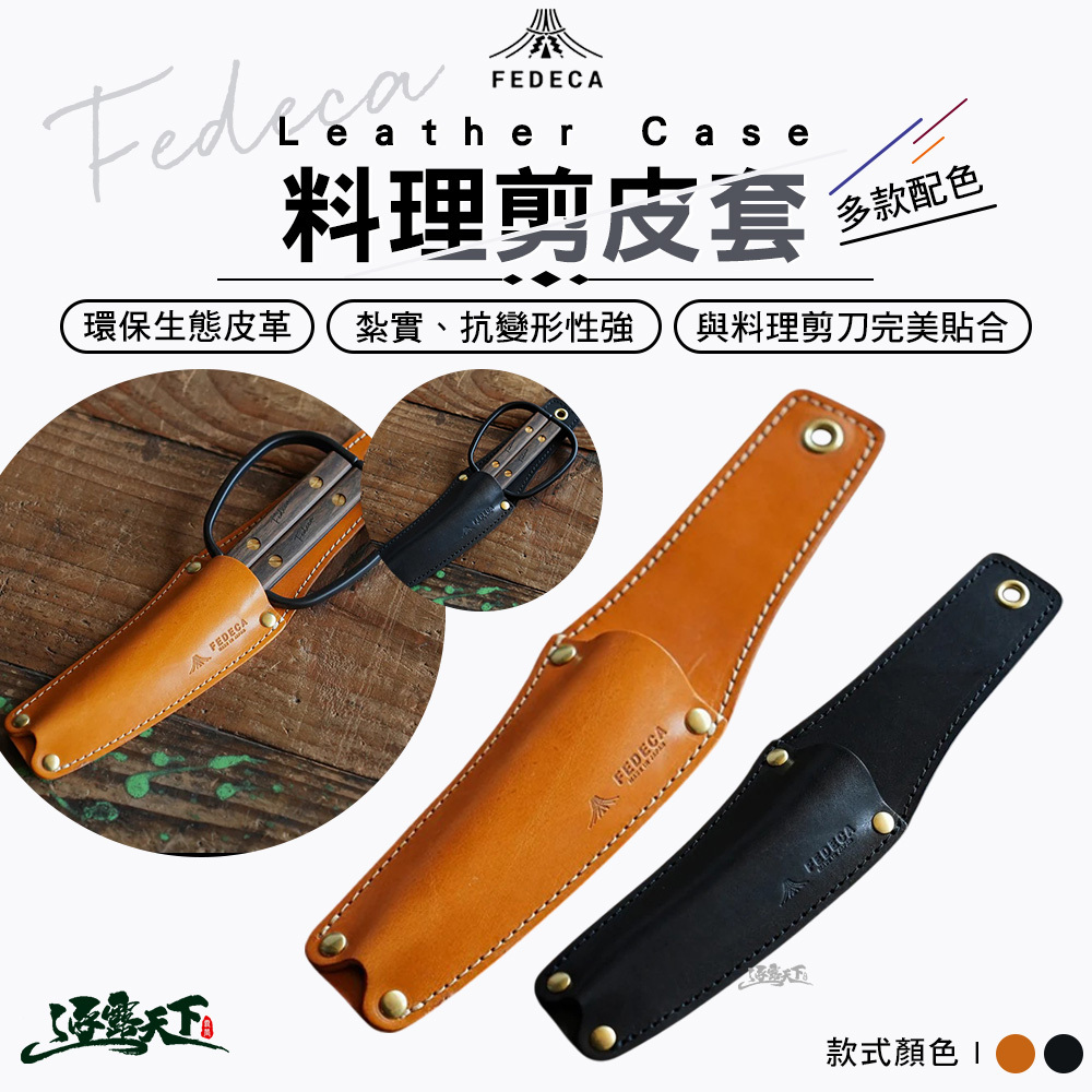 FEDECA KITCHEN SHEARS Leather Case 料理剪皮套