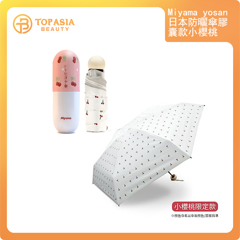 Miyama yosan日本防曬傘膠囊款