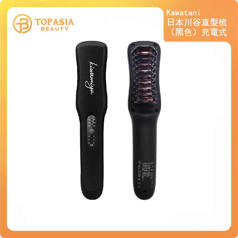 Kawatani日本川谷直髮梳（黑色）充電式