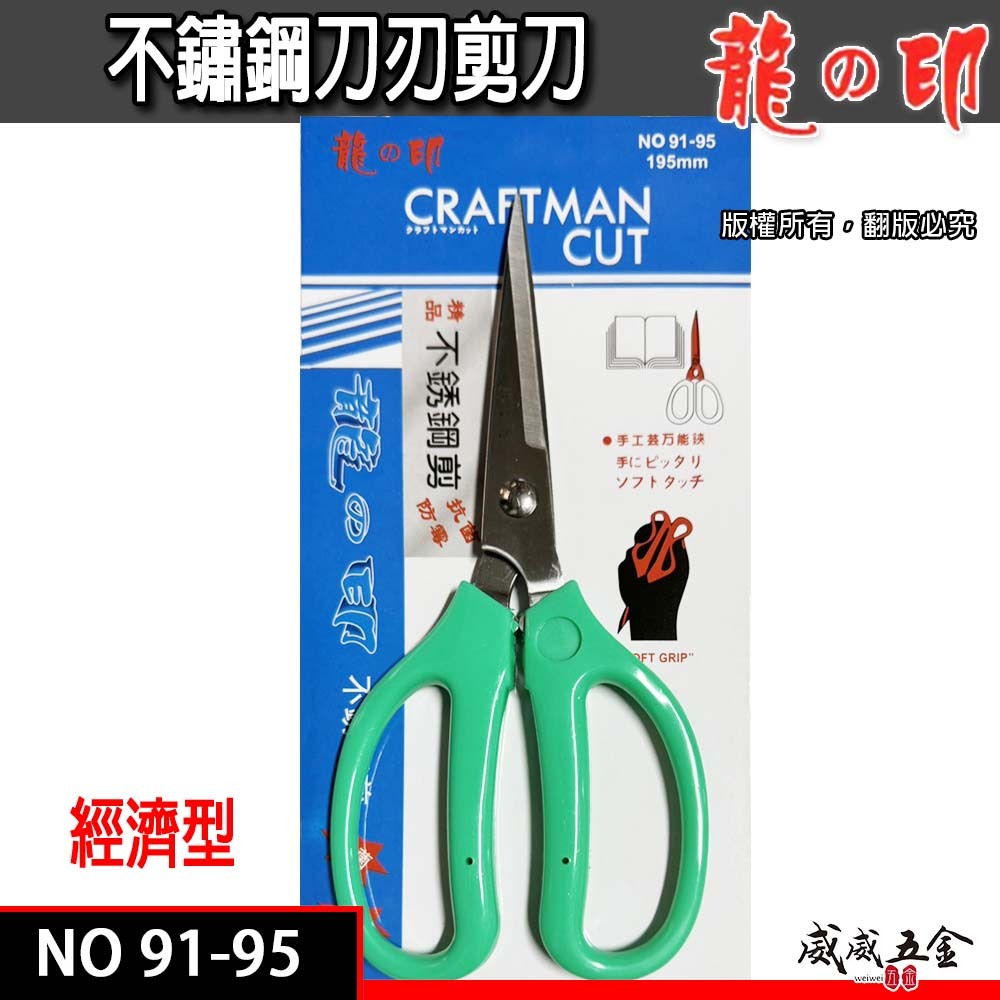 龍之印｜超尖型白鐵剪刀 手工藝剪 不鏽鋼刃尖型 膠柄園藝剪刀 廚房剪刀 裁縫剪刀 料理剪刀｜NO 91-95