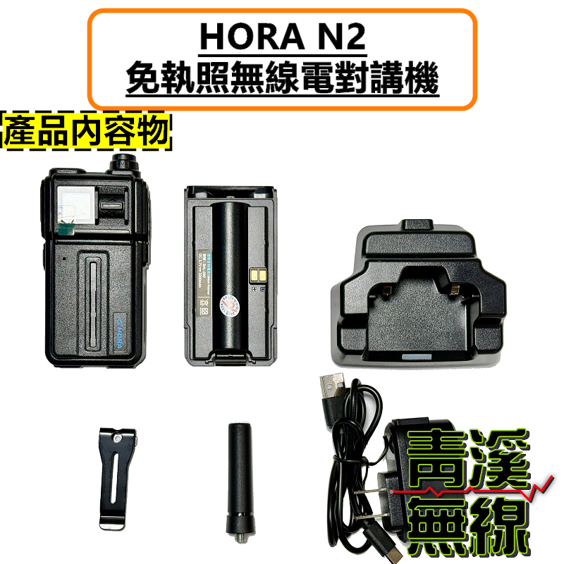 HORA N2 小型業餘型 免執照 無線電 對講機 小瓦數對講機 顛覆傳統 撥動式調頻 餐廳 飯店