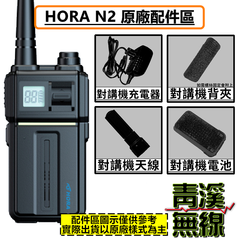 HORA N2 無線電 業務型 手持對講機 原廠配件區 電池 充電器 背夾 鋰電池