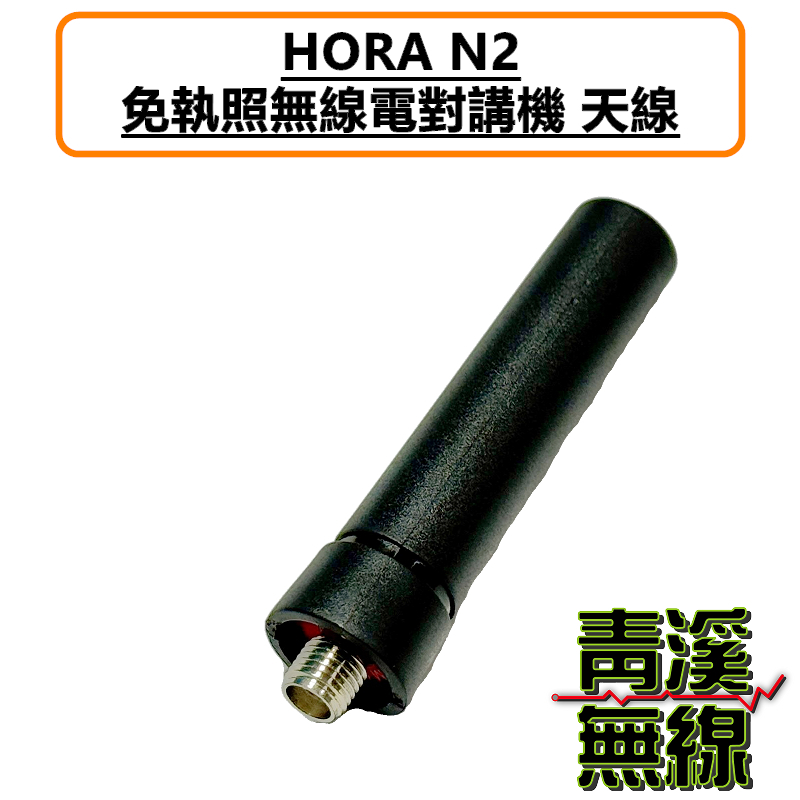 HORA N2 無線電 業務型 手持對講機 原廠配件區 電池 充電器 背夾 鋰電池