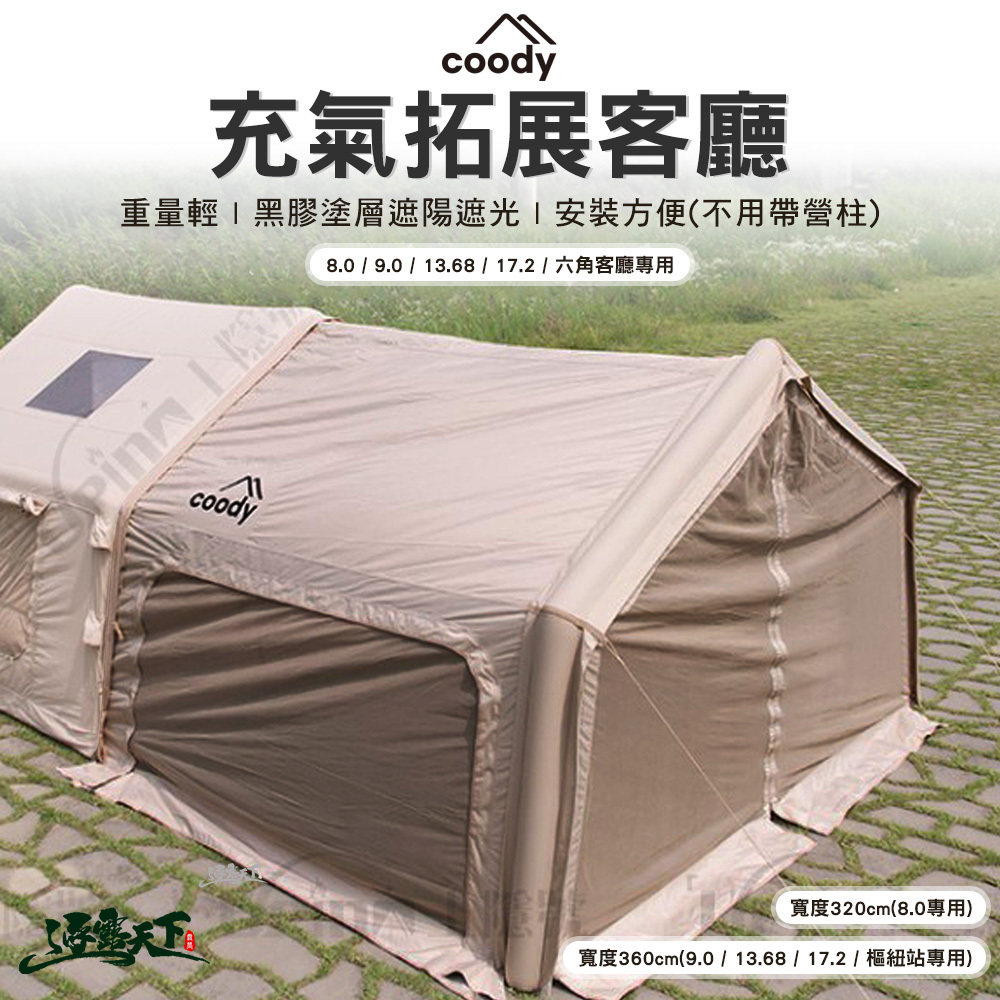 Coody 充氣拓展客廳