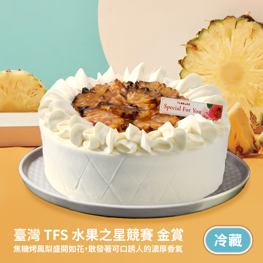 焦糖烤鳳梨-6吋/8吋/10吋(獨立配送含運費)