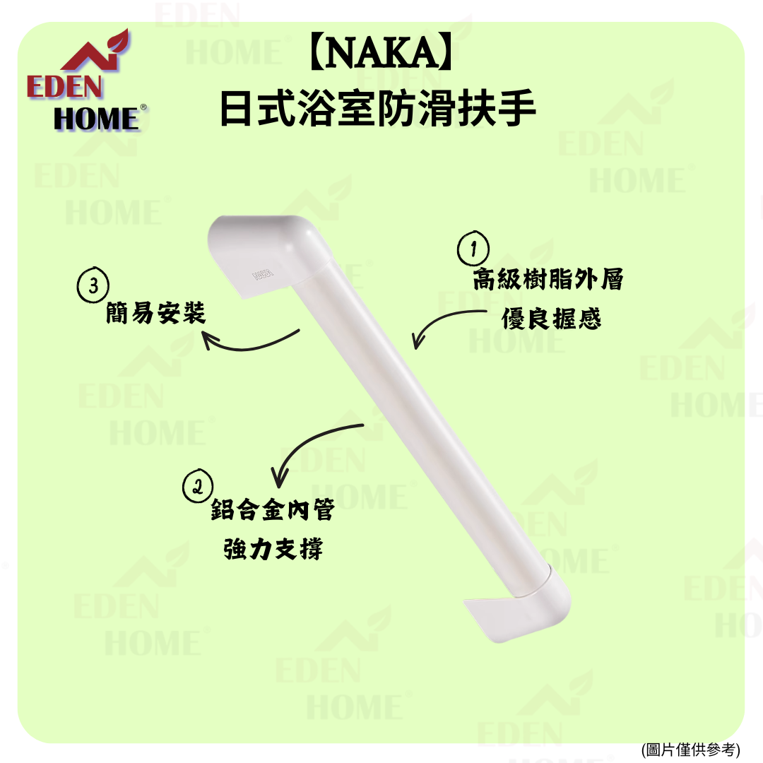 【NAKA】日式浴室防滑扶手
