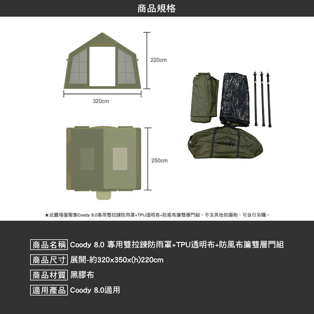 Coody 8.0專用雙拉鍊防雨罩+TPU透明布+防風布簾雙層門組