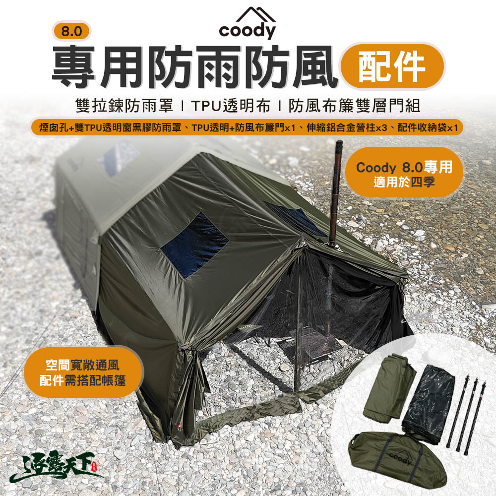 Coody 8.0專用雙拉鍊防雨罩+TPU透明布+防風布簾雙層門組