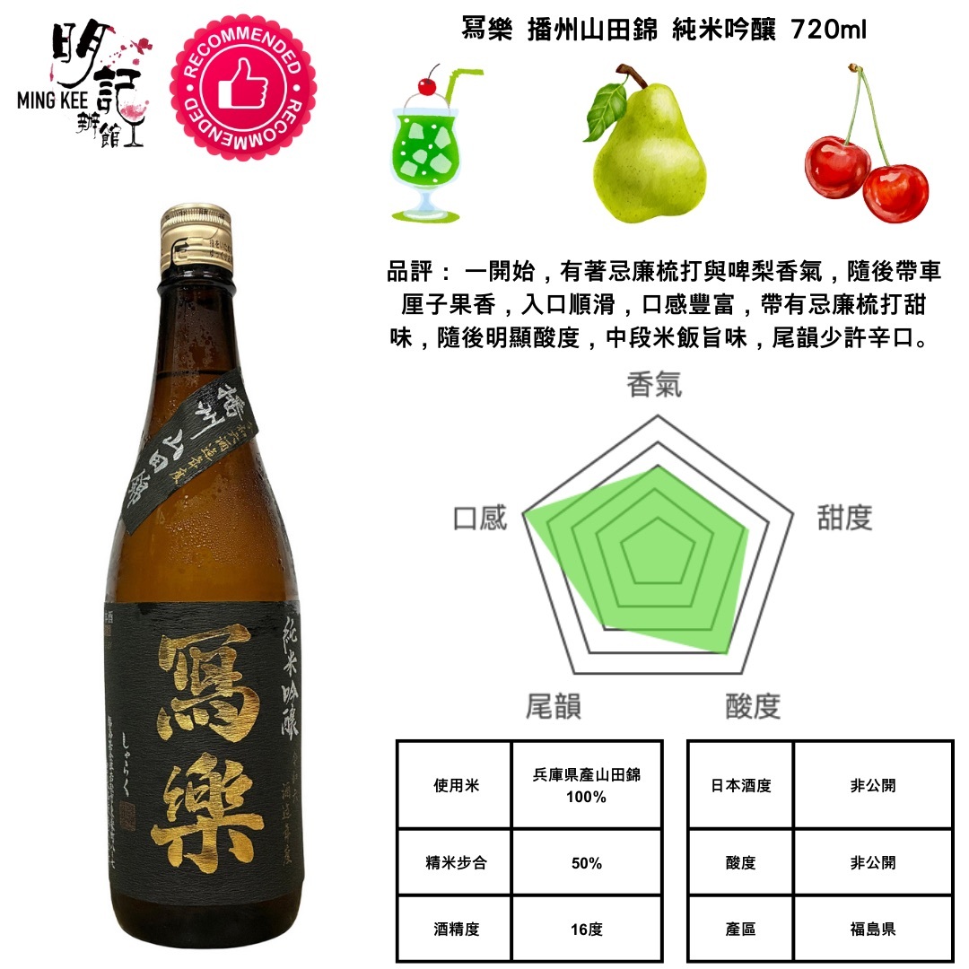 寫樂 純米吟釀 播州山田錦 720ml