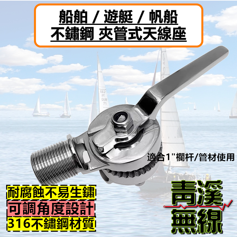 船舶不銹鋼 夾管 天線座 海事天線座 船用天線座 帆船 漁船 快艇 船舶五金 海事 航海 海洋 遊艇 天線座 VHF AIS