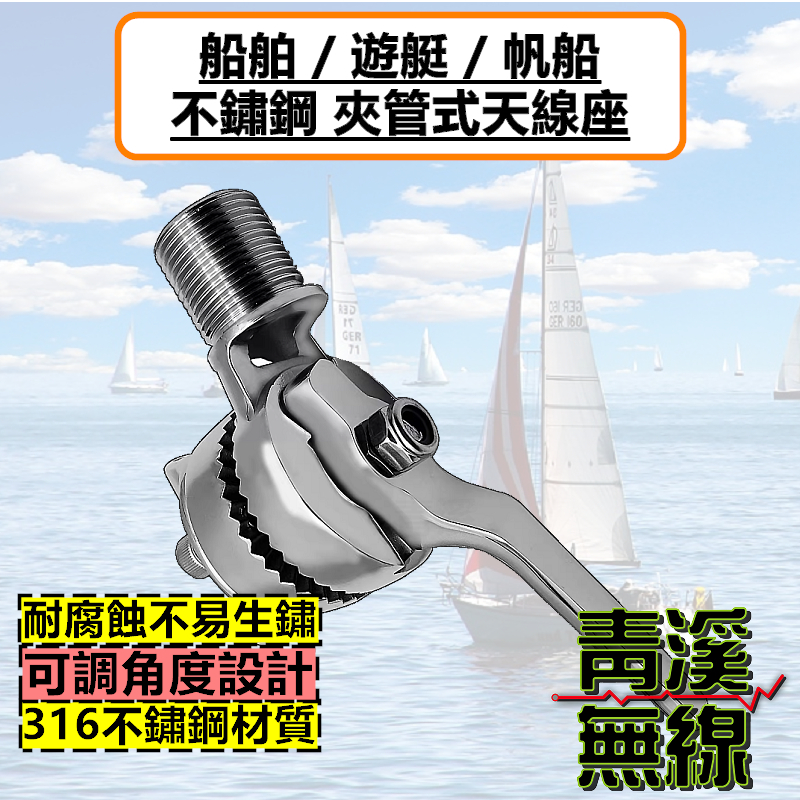 船舶不銹鋼 夾管 天線座 海事天線座 船用天線座 帆船 漁船 快艇 船舶五金 海事 航海 海洋 遊艇 天線座 VHF AIS