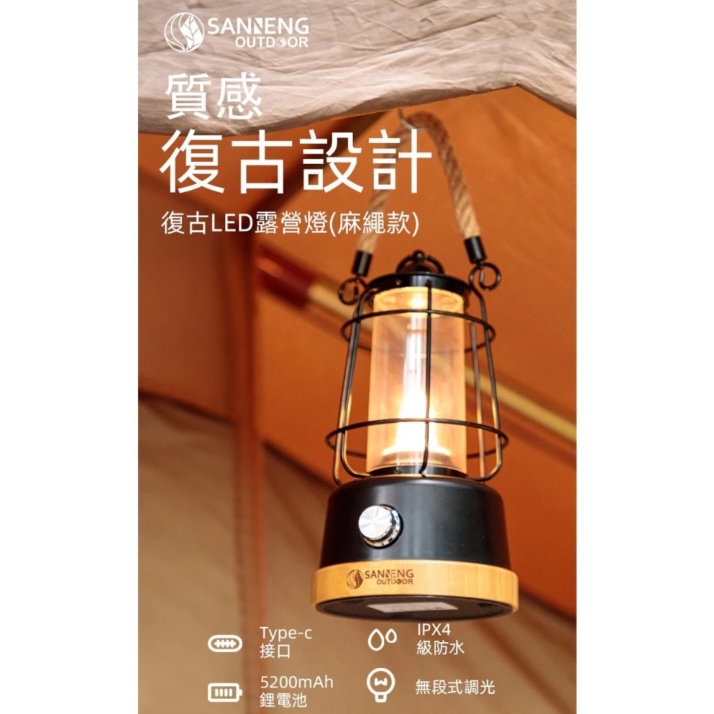 【SANNENG】復古LED露營燈 (麻繩款)