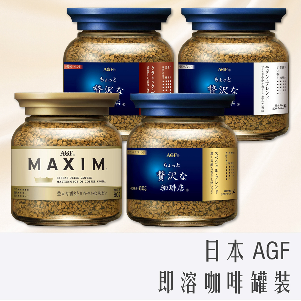 特價優惠中 日本 AGF 咖啡 (箴言咖啡/華麗香醇) 80g MAXIM 金罐 藍金罐