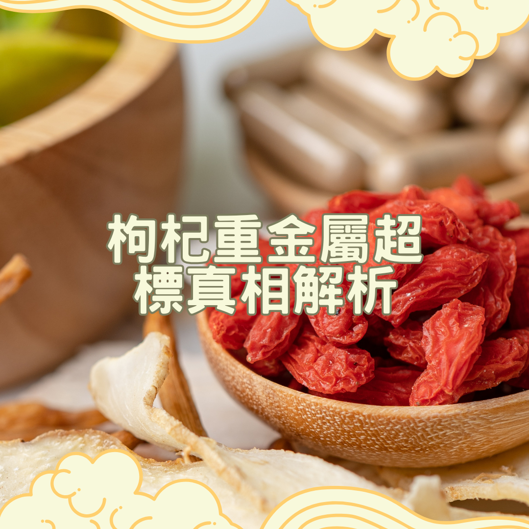 枸杞重金屬超標真相解析：你該擔心嗎？