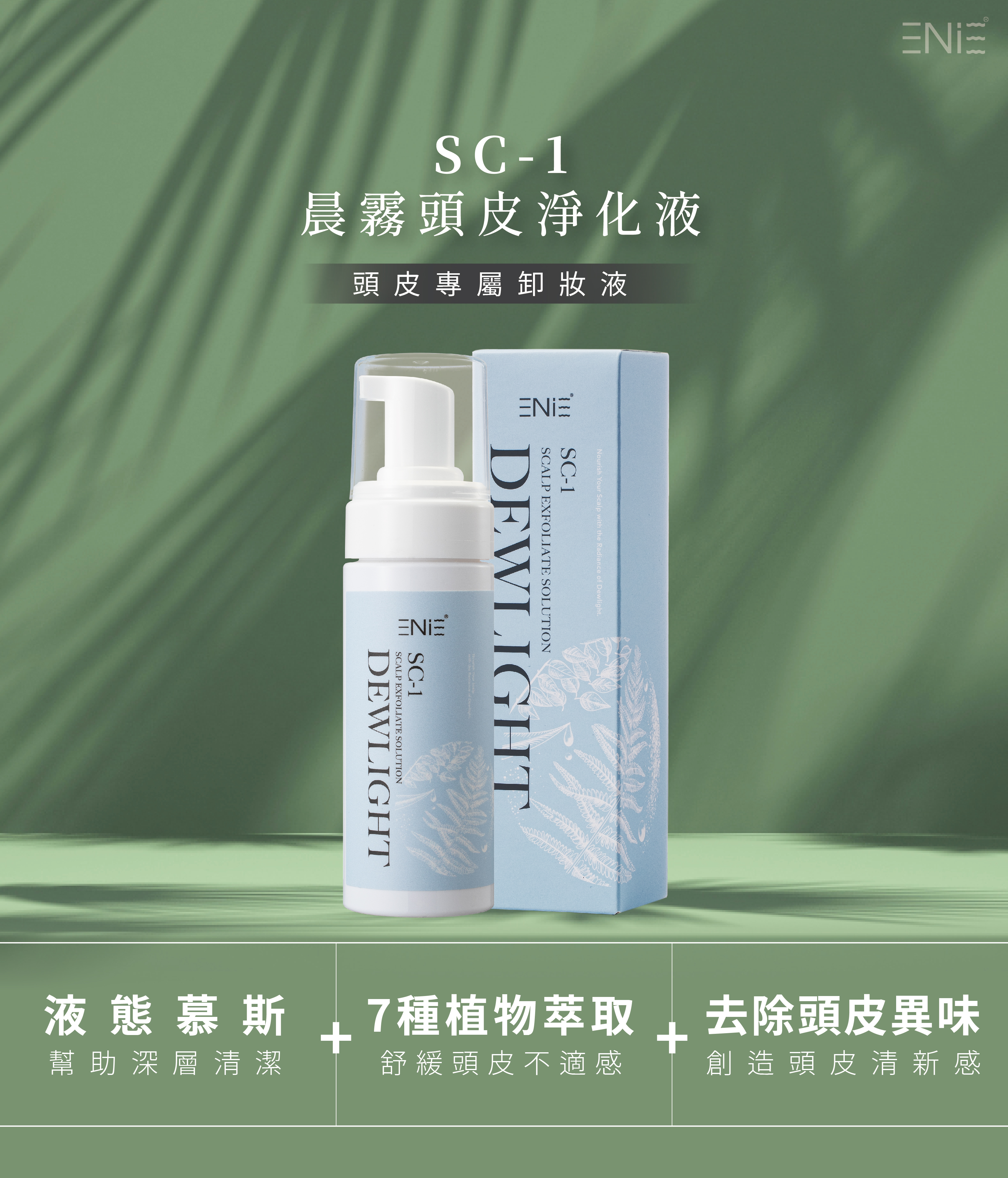 頭皮淨化液推薦