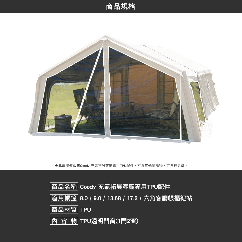 Coody 充氣拓展客廳專用TPU套裝配件