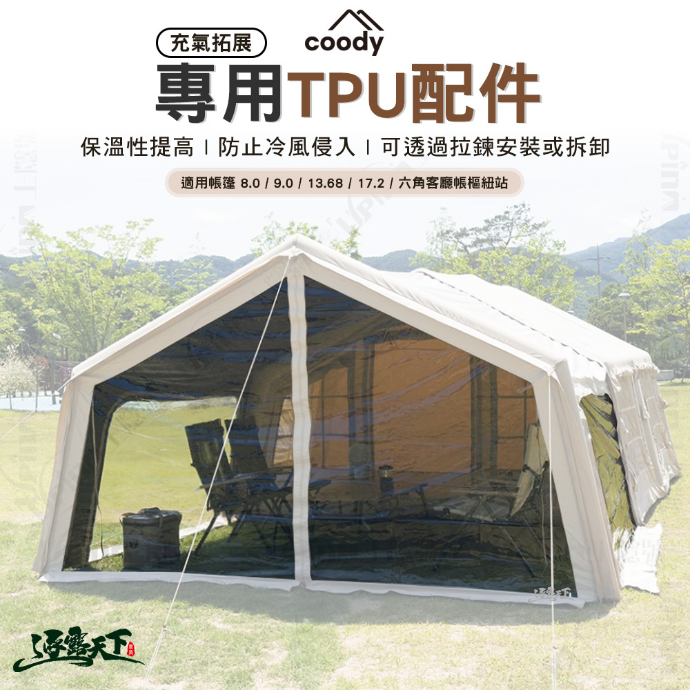 Coody 充氣拓展客廳專用TPU套裝配件