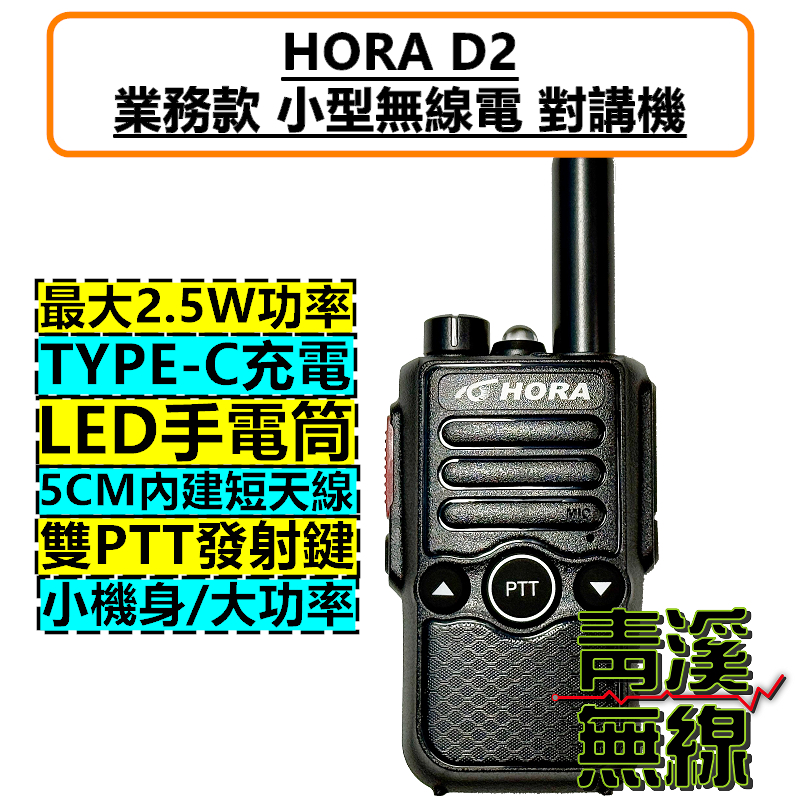 HORA D2 業務機 無線電 對講機 2.5W大功率 餐廳 飯店 TYPE-C充電