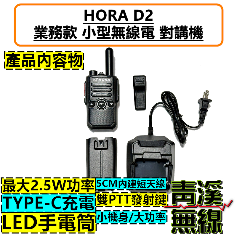 HORA D2 業務機 無線電 對講機 2.5W大功率 餐廳 飯店 TYPE-C充電