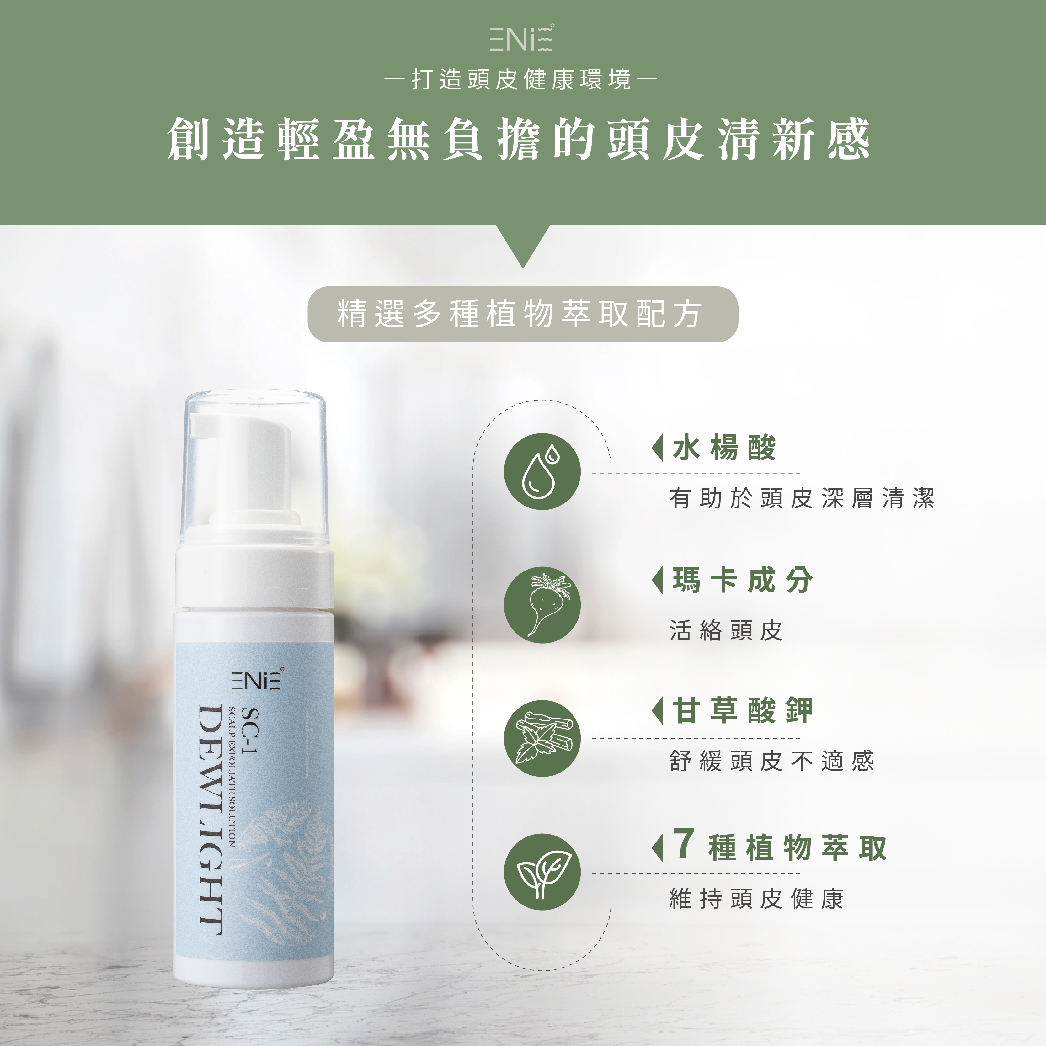 頭皮淨化液成分介紹