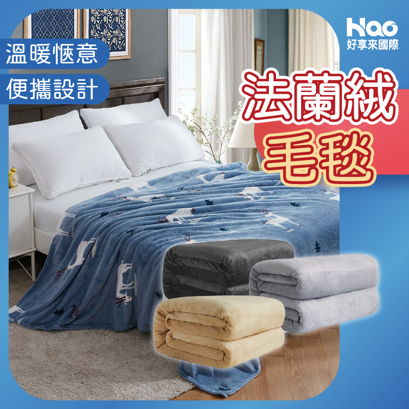 法蘭絨毛毯