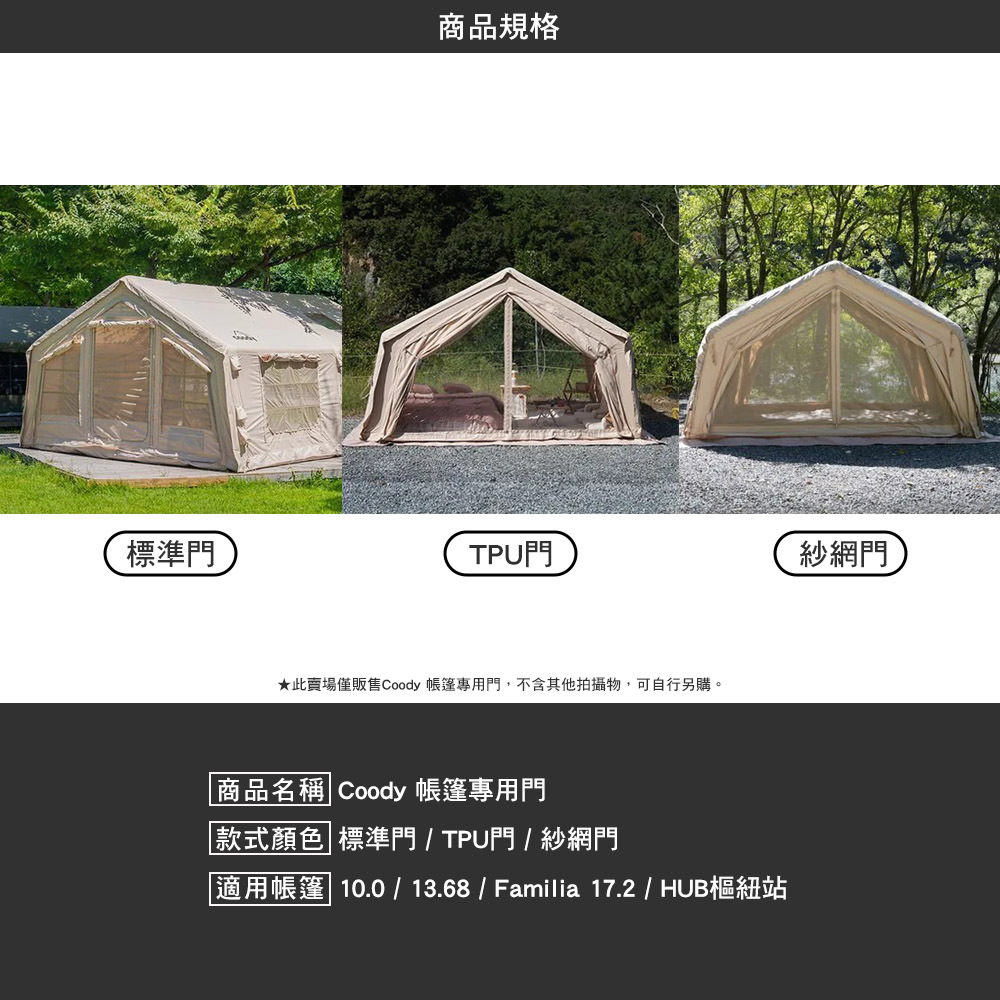 Coody 10.0/13.68/Familia 17.2/HUB樞紐站 專用門