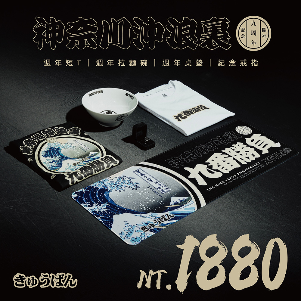 XCTRL 九週年套組