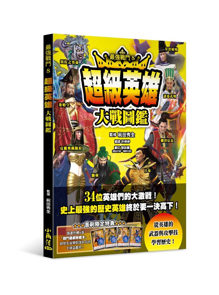 最強戰鬥8 超級英雄大戰圖鑑