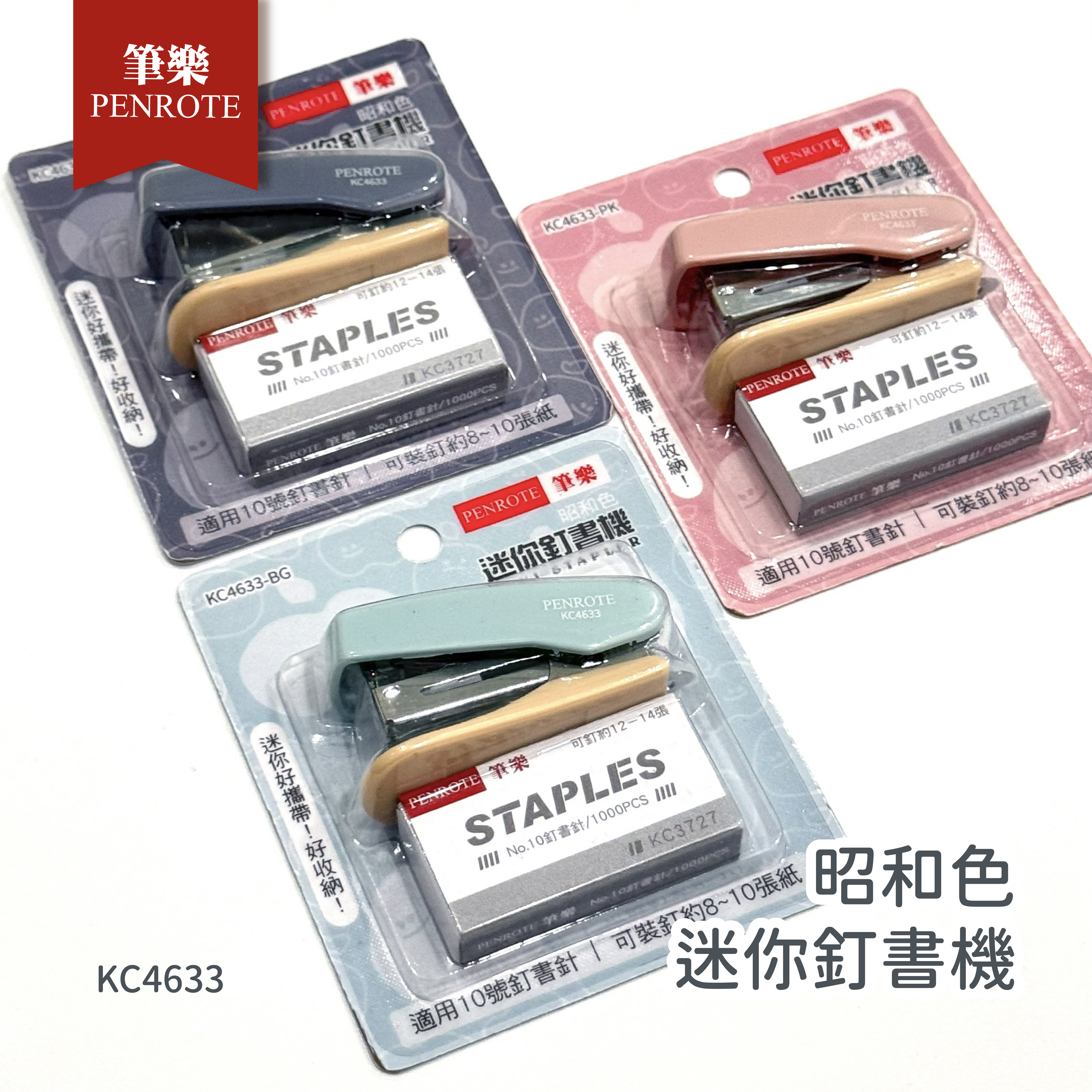 【PENROTE筆樂】 昭和色迷你釘書機