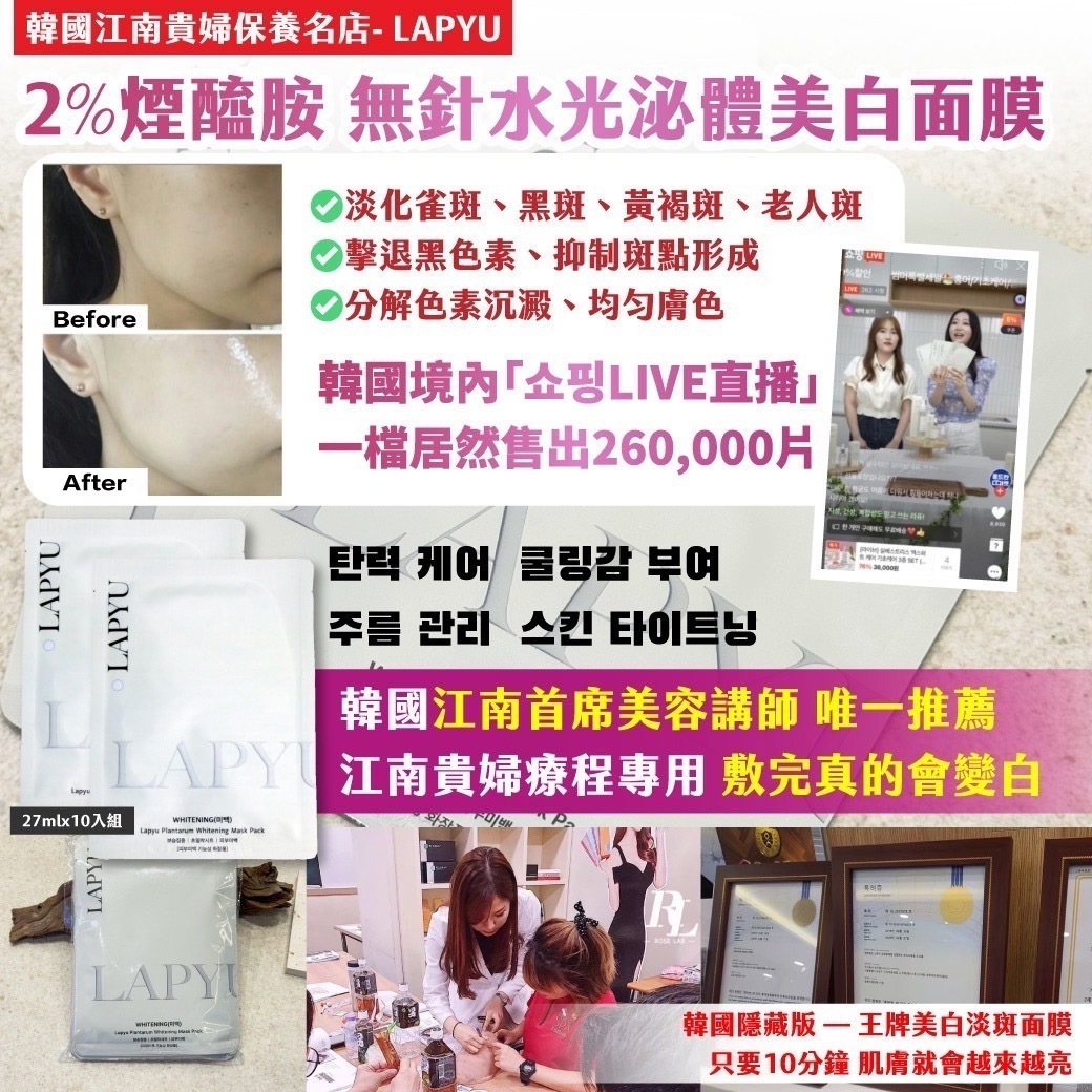 韓國江南貴婦保養名店-LAPYU 2%煙醯胺無針水光泌體美白面膜10入