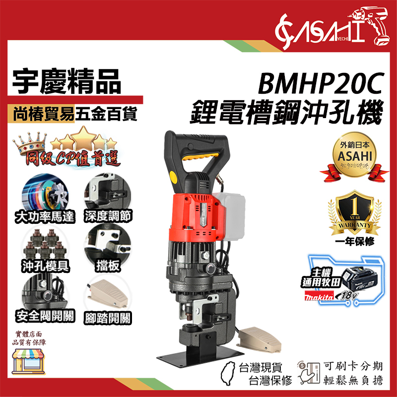 附發票｜芯片款 BMHP20C｜鋰電槽鋼沖孔機 手提充電式打孔機液壓沖孔機槽鋼款可沖各類角鐵角鋼沖孔機