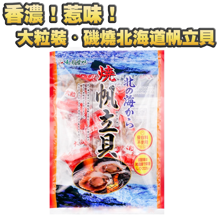 【點食都瘦零食】大粒裝●磯燒北海道帆立貝