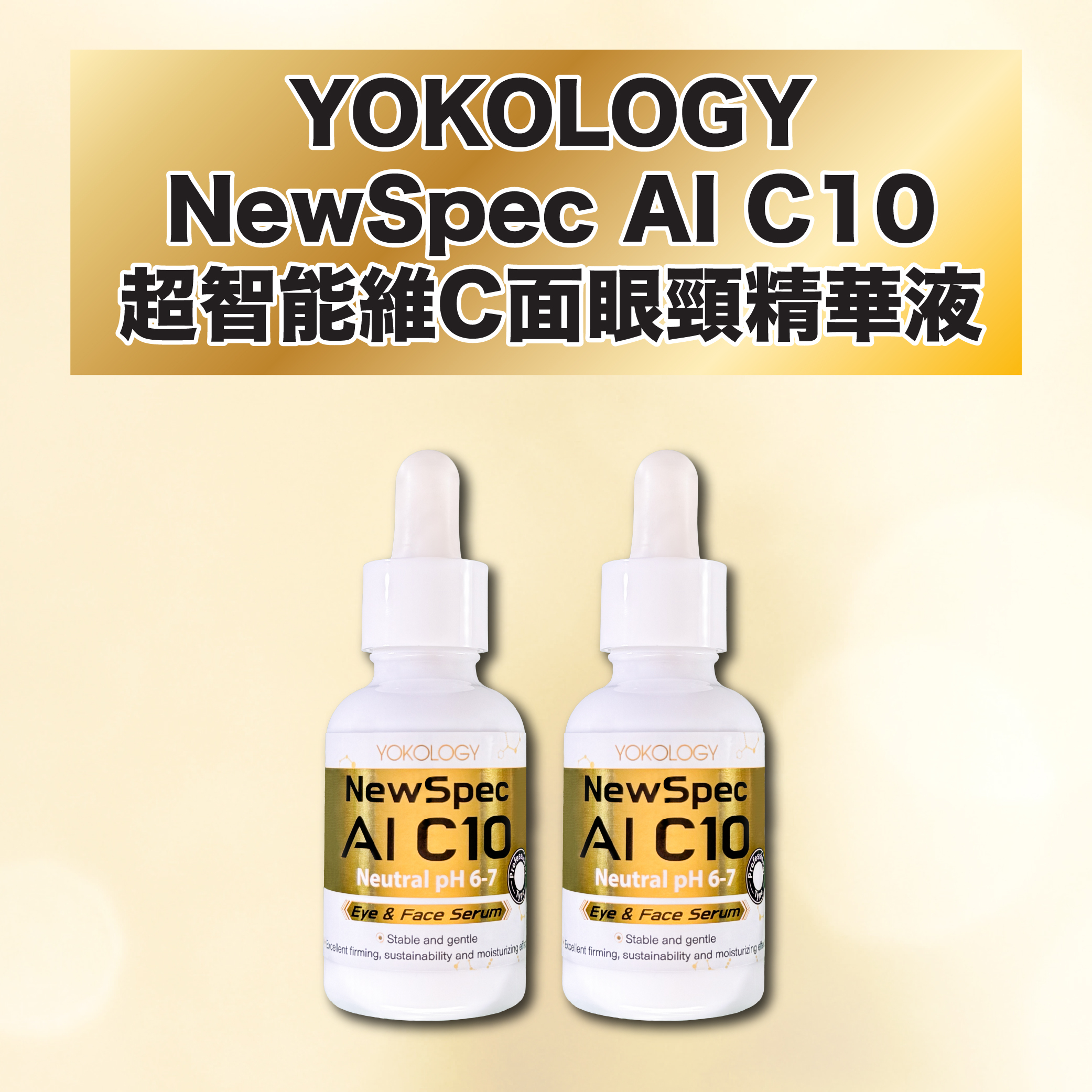 YOKOLOGY NewSpec AI C10 超智能‧維C面眼頸精華液（30ml） / 2支（原價：$1,760）