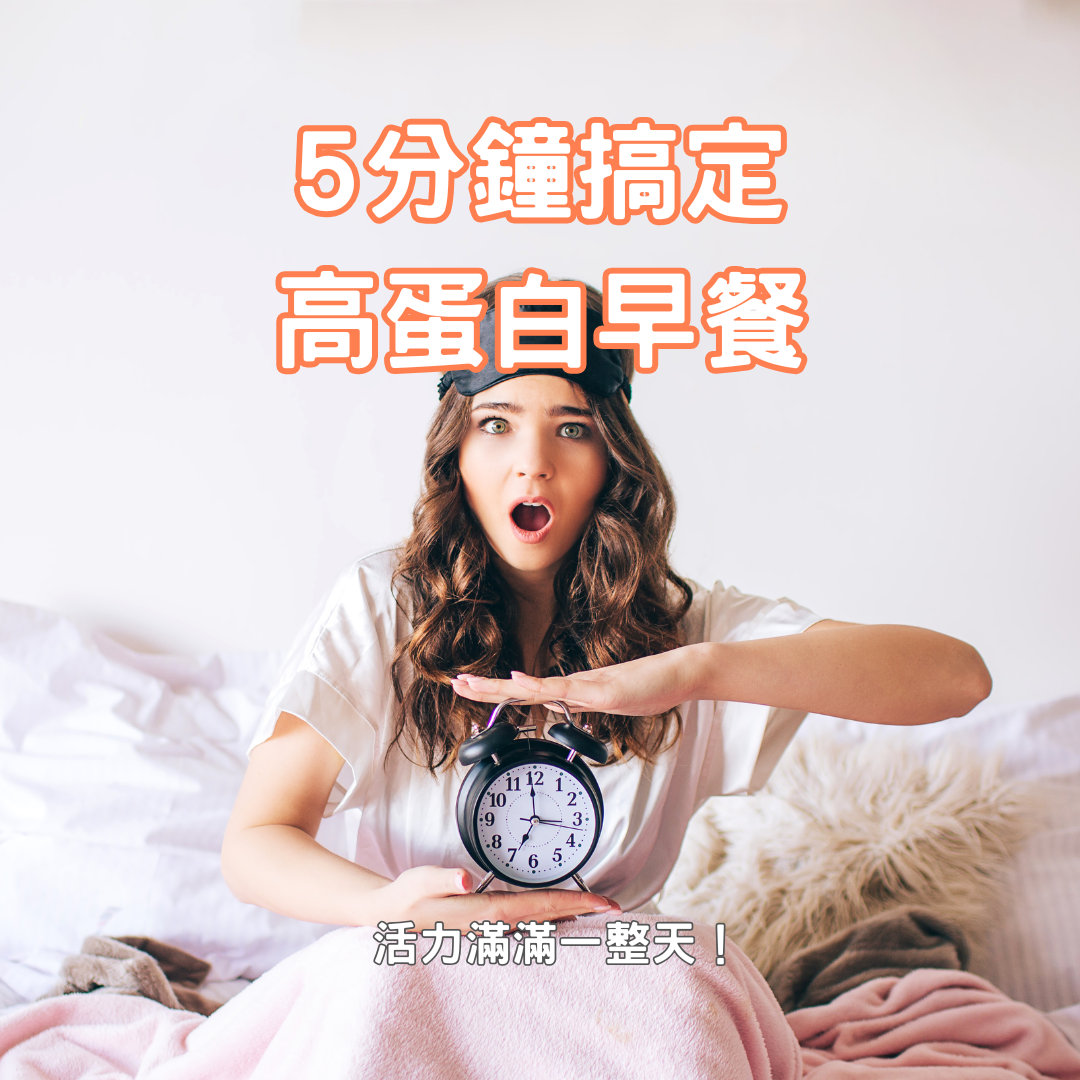 早餐營養高手：5分鐘搞定高蛋白早餐，活力滿滿一整天