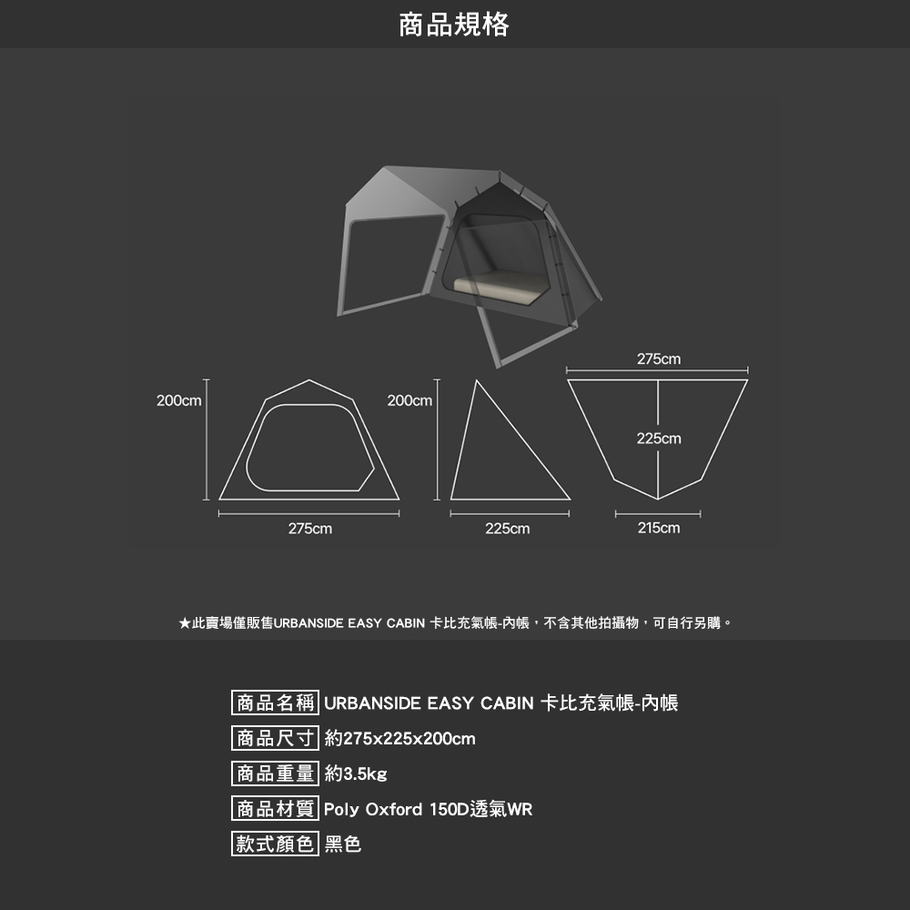 URBANSIDE AIR TENT充氣式隧道帳卡比專用內帳/地布