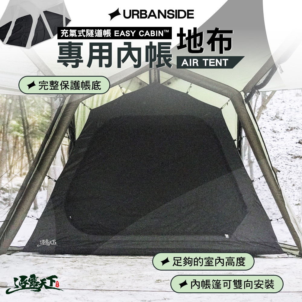 URBANSIDE AIR TENT充氣式隧道帳卡比專用內帳/地布