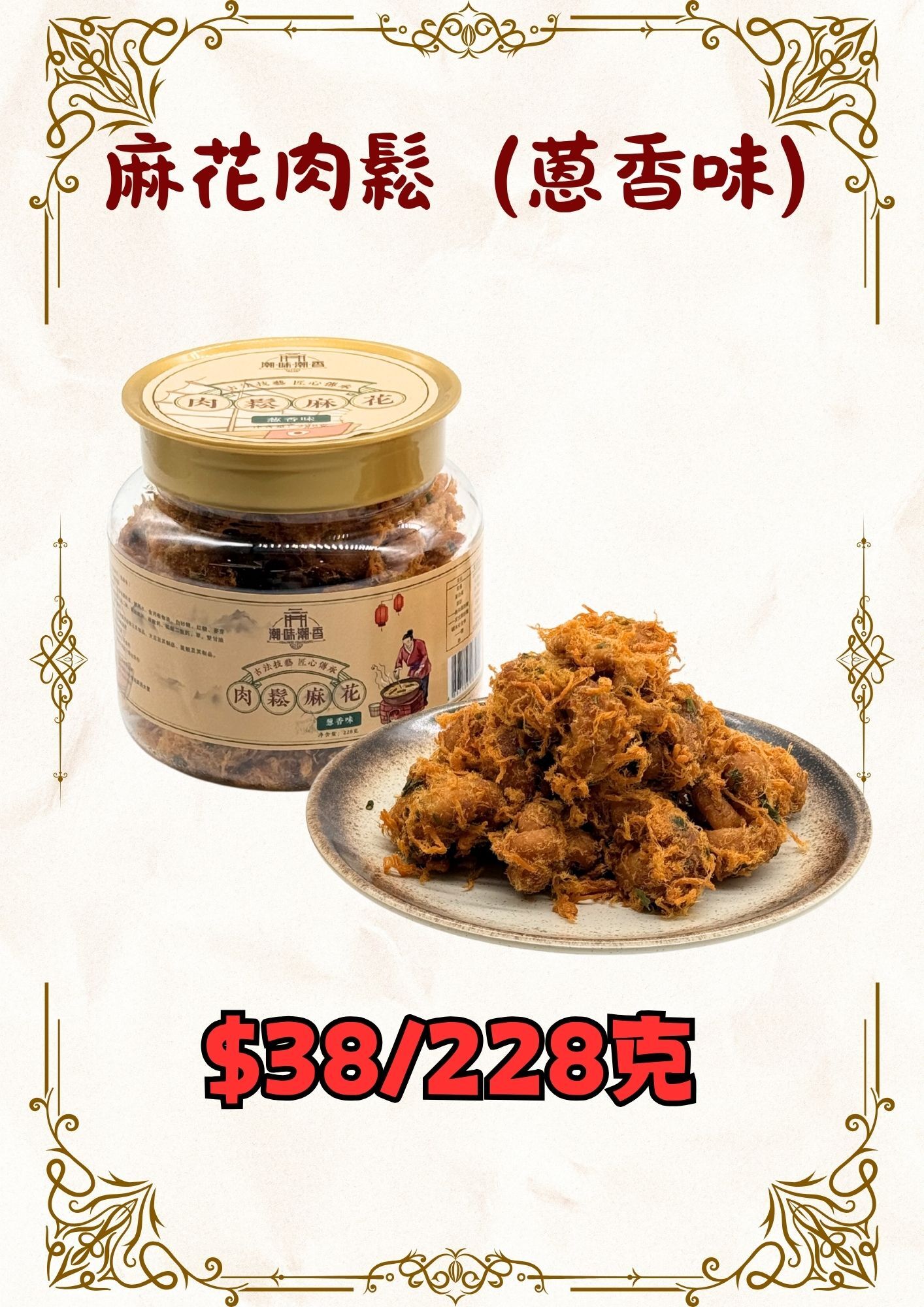 麻花肉鬆(蔥香味)228g