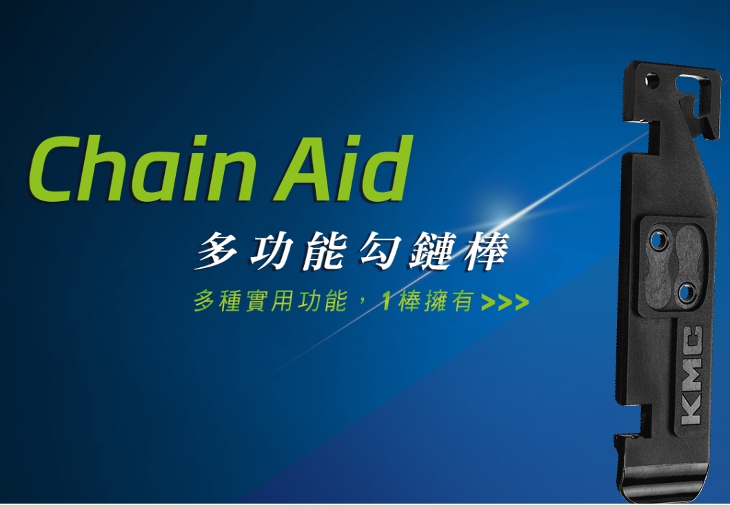 KMC CHAIN AID 多功能勾鏈棒 掉鏈時可用此工具讓鏈條回歸 可勾住鏈條安裝快扣可收納快扣 可拆氣嘴閥 可當挖胎棒